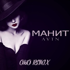 Манит (OKIO remix) AVTN