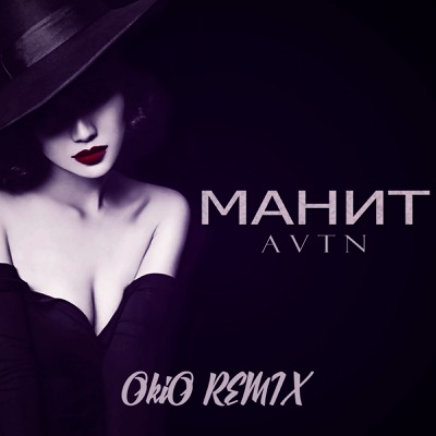 Манит (OKIO remix) - Single