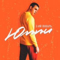 Юппи - Single - 3-ий Январь
