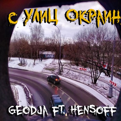 С улиц окраин (feat. Hensoff) - Single