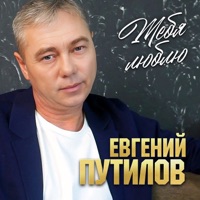 Тебя люблю - Single - Евгений Путилов