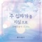 주 예수 내 맘에 들어와 artwork