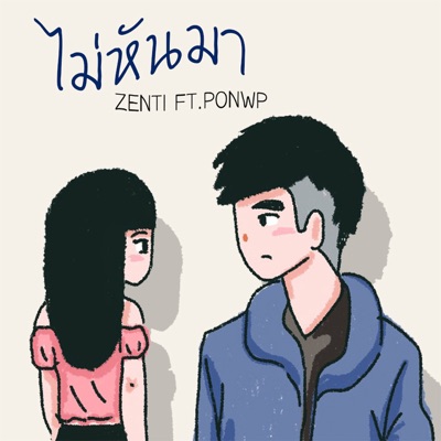 ไม่หันมา (feat. PONWP) - Single