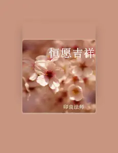 Listen to 印良法师, watch music videos, read bio, see tour dates & more!