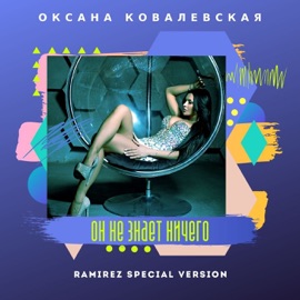 Он не знает ничего (Ramirez Special Version) Oksana Kovalevskaya