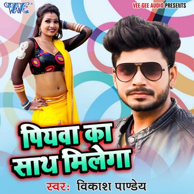 Piyawa Ka Sath Milega - Single