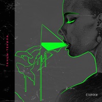 Танцы-текила - Single - Старски
