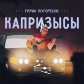 Капризысы artwork