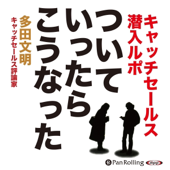 ついていったら、こうなった―キャッチセールス潜入ルポ