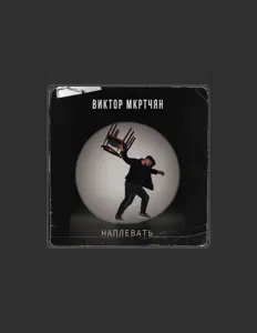 Listen to Виктор Мкртчян, watch music videos, read bio, see tour dates & more!