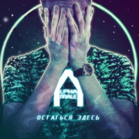 Остаться здесь - Single - Alpha Male