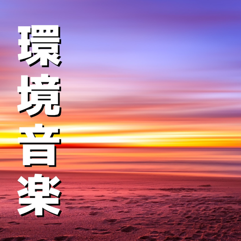 癒し系 On Apple Music 癒し系 On Apple Music
