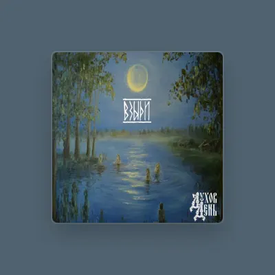 Listen to Духов День, watch music videos, read bio, see tour dates & more!