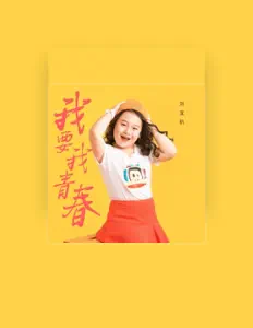Listen to 刘宜航, watch music videos, read bio, see tour dates & more!