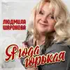 Людмила Шаронова - Ягода горькая