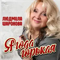 Ягода горькая — Людмила Шаронова