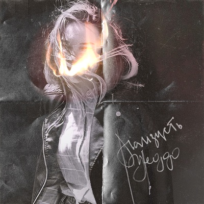 Наизусть - Single