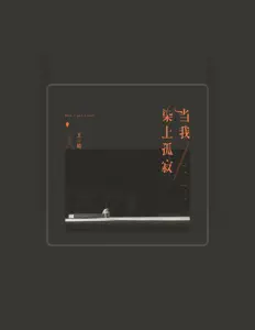 Listen to 王晴, watch music videos, read bio, see tour dates & more!