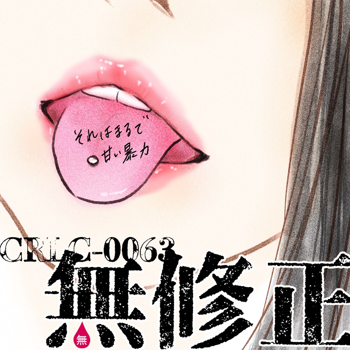 無 修正 暴行