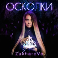 Осколки - Single - Zakharova