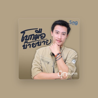 Listen to นุ๊ก ธนดล, watch music videos, read bio, see tour dates & more!