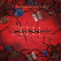 Приз - Single - infuse