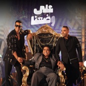 على وضعنا (feat. Mohamed Adaweya & Ahmed Adaweya) artwork