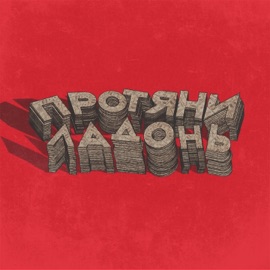 Протяни ладонь (feat. Halo) MORRALLES