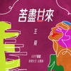 苦盡甘來 (《北京女子圖鑑 助理女王》主題曲) - Single