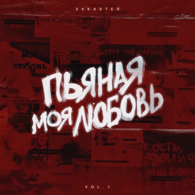 Пьяная моя любовь, Vol. 1
