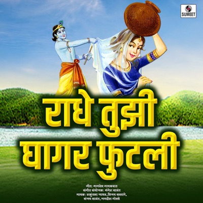 Radhe Tuzi Ghagar