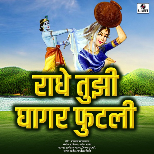 Radhe Tuzi Ghagar