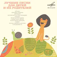 Песенка Львёнка и Черепахи — Олег Анофриев & Инструментальный ансамбль п/у Бориса Демченко