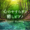 心のやすらぎと癒しピアノ - Forest Healing - - Relax α Wave