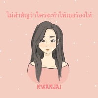 ไม่สำคัญว่าใครจะทำให้เธอร้องไห้ - Single - ขวัญใจ