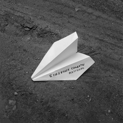 Бумажные солдаты - Single