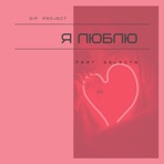 Я люблю (feat. Selecta) - Single
