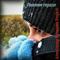 Ледяное сердце - Single - Александр Кузьмин Project