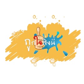 ถูกใจสิ่งนี้ เก้า เกริกพล