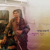 לראות אותך - Single - Yoni Rohe