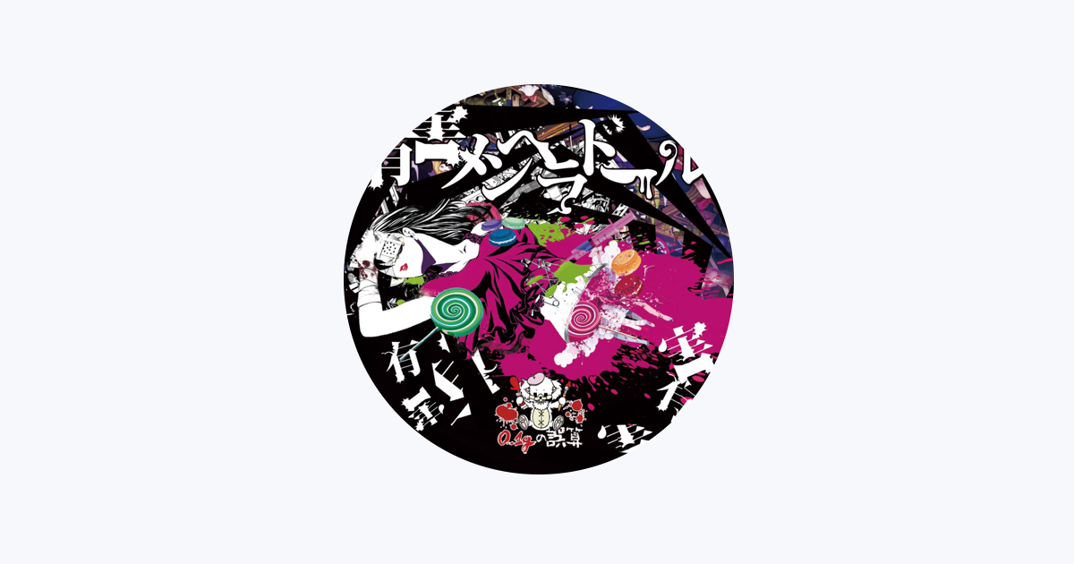 0.1gの誤算 音源 0.1gの誤算