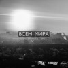 Всем мира - Single