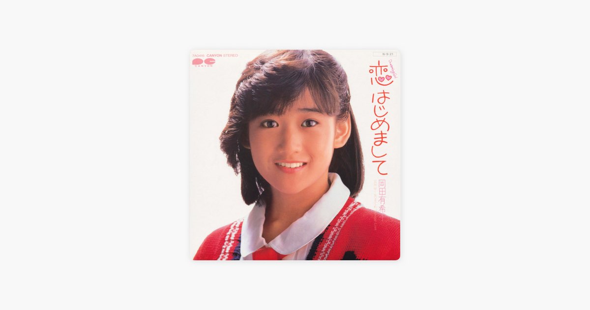 恋はじめまして - Single - 岡田有希子のアルバム - Apple Music