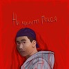 HOJ - Ни минуты покоя