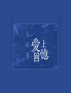 聆聽 吳聽徹、觀看音樂影片、閱讀小傳、查看巡演日期等！