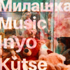 Milashka Music - Inyo Kutse