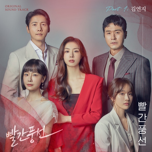Red Balloon, Pt. 1 (Original Television Soundtrack) - Single