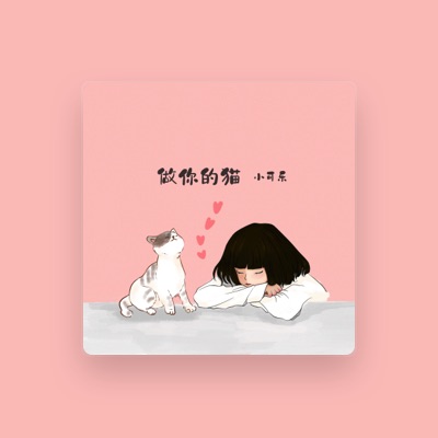 Listen to 小可乐, watch music videos, read bio, see tour dates & more!