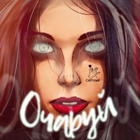Очаруй - Single - Captown