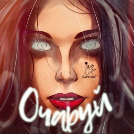 Очаруй Captown